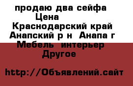 продаю два сейфа › Цена ­ 3 500 - Краснодарский край, Анапский р-н, Анапа г. Мебель, интерьер » Другое   